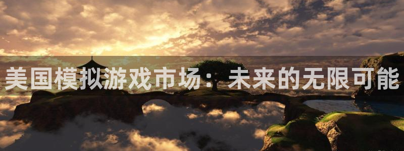 杏耀官网游戏怎么注册：美国模拟游戏市场：未来的无限可能