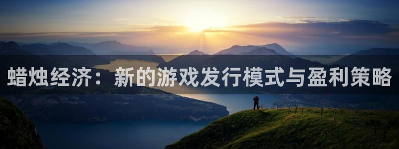 杏耀运动装有哪些品牌：蜡烛经济：新的游戏发行模式与盈利策略