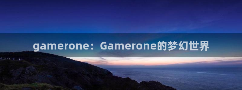 杏耀logo片头米高梅狮子：gamerone：Gamerone的梦幻世界
