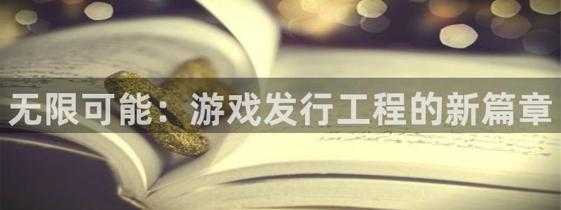 杏耀集团董事长刘一辰简历：无限可能：游戏发行工程的新篇章