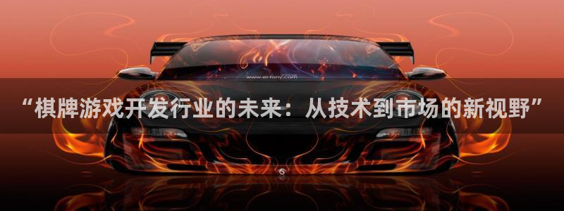 杏耀官网的奇趣腾讯是真的吗知乎：“棋牌游戏开发行业的未来：从技术到市场的新视野”