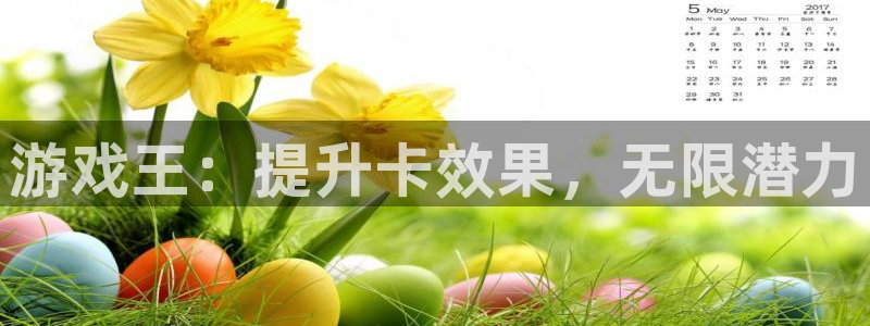 杏耀官网注册平台登录：游戏王：提升卡效果，无限潜力